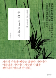 춘분 지나고까지(나쓰메 소세키 소설 전집 10)